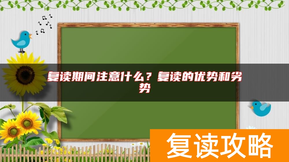复读期间注意什么？复读的优势和劣势