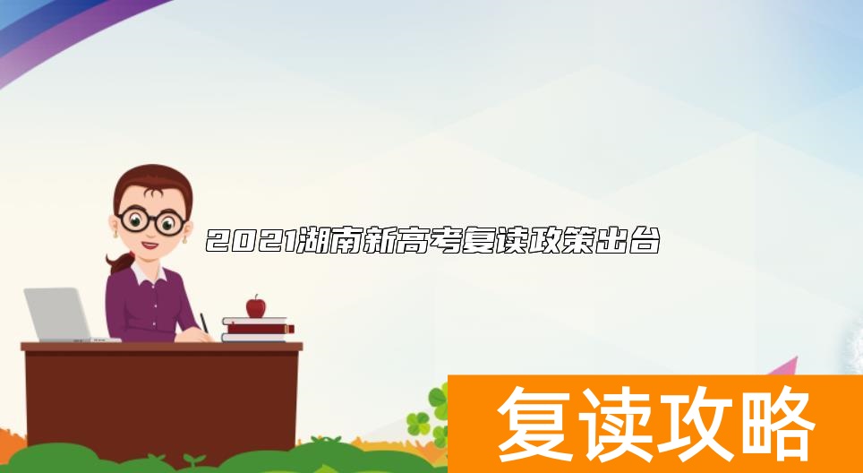 2021湖南新高考复读政策出台