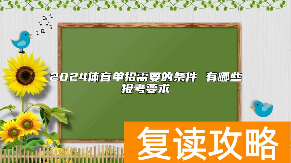 2024体育单招需要的条件 有哪些报考要求