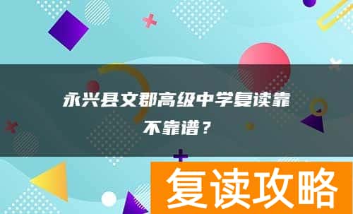 永兴县文郡高级中学复读靠不靠谱？