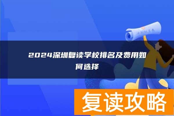 2024深圳复读学校排名及费用如何选择