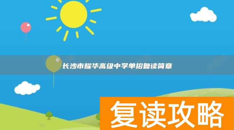 长沙市耀华高级中学单招复读简章