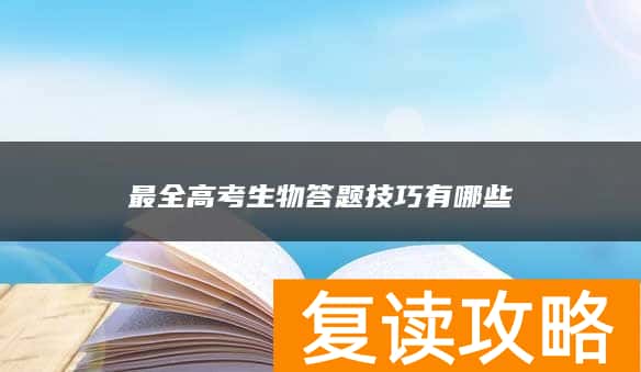 最全高考生物答题技巧有哪些